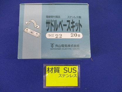 サドルベースキット SBS型 G22・VE22・HIVE22電線管用(20個入) SBS22-20