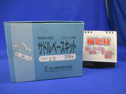 サドルベースキット SBS型 G22・VE22・HIVE22電線管用(20個入) SBS22-20
