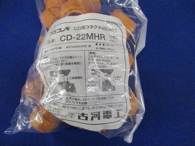 プラフレキ CDコネクタ45 27(呼び22) 10個入 CD-22MHR-10
