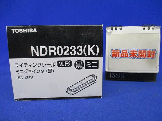 ミニジョインタ 黒色 ライティングレール用 10個入 NDR0233(K)-10