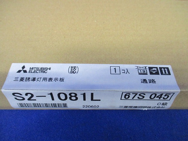 LED誘導灯用表示板 C級(10形) 左矢印 本体別売 S2-1081L
