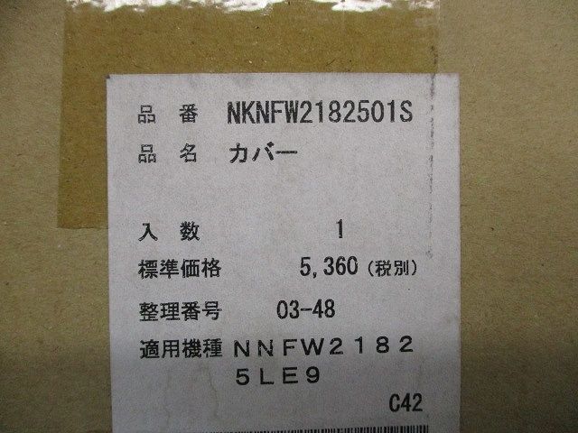 カバー NKNFW2182501S