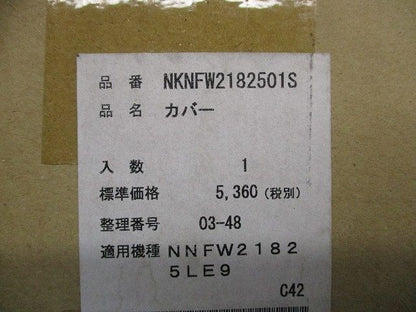 カバー NKNFW2182501S