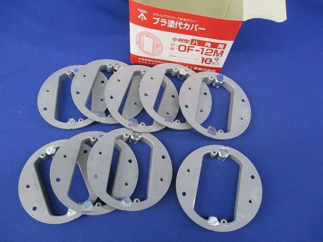 プラ塗代カバー 小判型 八角用(9個入) OF-12M