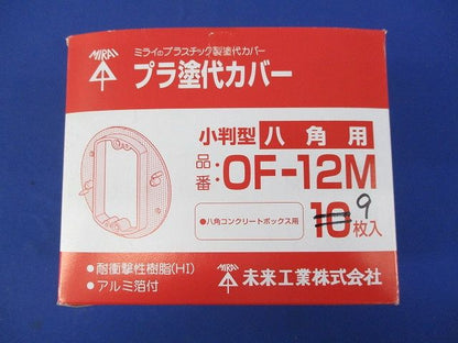 プラ塗代カバー 小判型 八角用(9個入) OF-12M