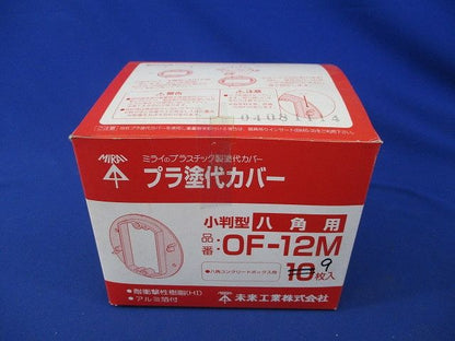 プラ塗代カバー 小判型 八角用(9個入) OF-12M