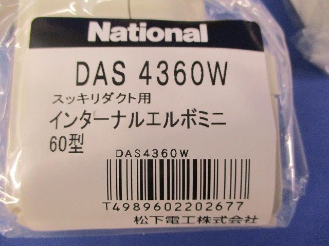 スッキリダクト用インターナルエルボミニ60型(4個入)National DAS4360W