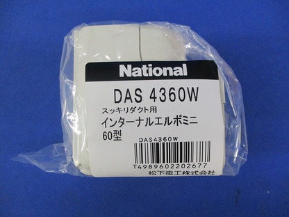 スッキリダクト用インターナルエルボミニ60型(4個入)National DAS4360W