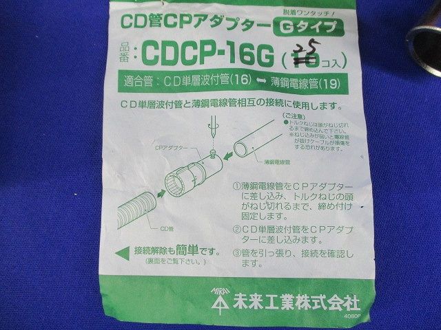 CD管CPアダプター(25個入)(汚れ有) CDCP-16G