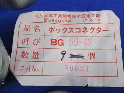 ボックスコネクター(9個入) BG50-42