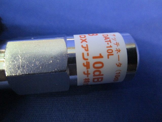 アッテネータ DAT-10L