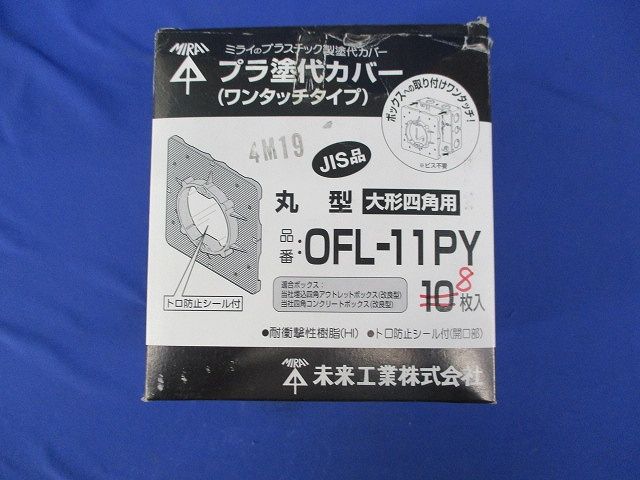 プラ塗代カバー(8枚入) OFL-11PY