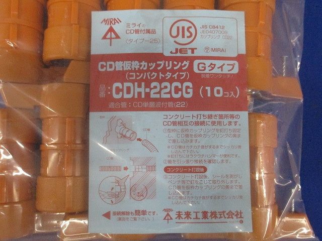 仮枠カップリング(コンパクトタイプ) Gタイプ CD管用 10個入り CDH-22CG-10