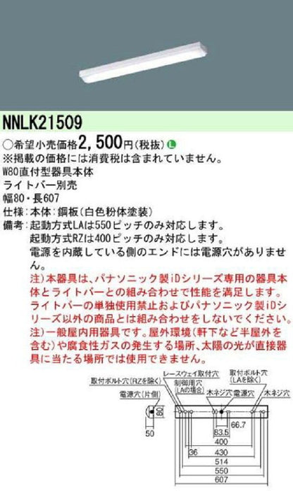 LEDベースライト 電源コード式  ライトバー別売 NNLK21509
