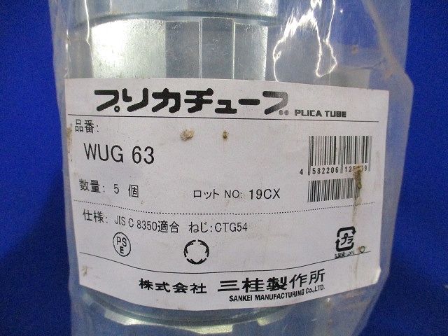 防水コンビネーションカップリング 厚鋼電線管接続用 5個入 WUG63-05