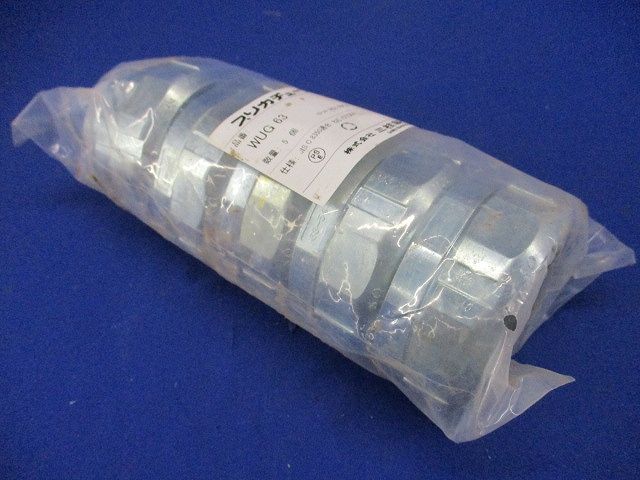 防水コンビネーションカップリング 厚鋼電線管接続用 5個入 WUG63-05