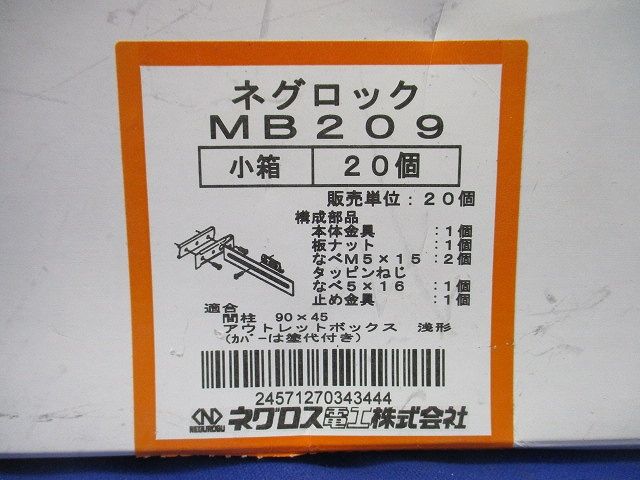 ネグロック アウトレットボックス用支持金具 溶融亜鉛メッキ 20個入 MB209-20
