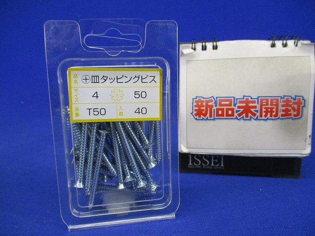 皿タッピングビス A型タッピングネジ ユニクロメッキ付 4×50 40本入 T50-40
