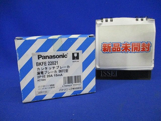 カンタッチ漏電保護 2P1E 20A 15mA BKFE22021