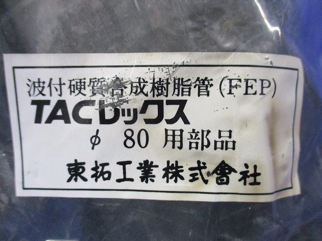TACレックス 直管継手 N型 波付硬質合成樹脂管(FEP)φ80用部品 T-JN80
