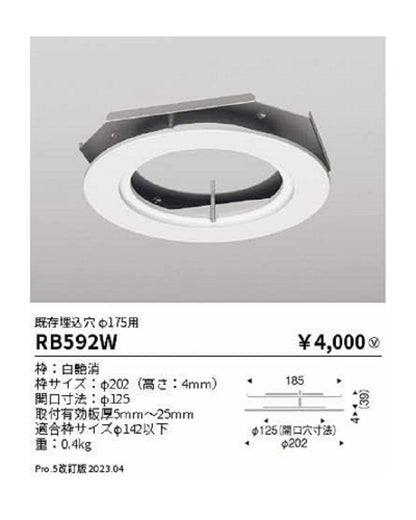 ダウンライト用リニューアルプレート 既存埋込穴φ175用 器具埋込穴φ125 RB592W