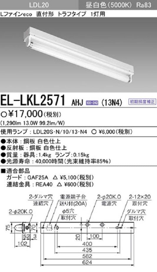 直管LEDランプ搭載ベースライト器具本体 直付形 LDL20タイプ トラフタイプ1灯用 EL-LKL2571AHJ