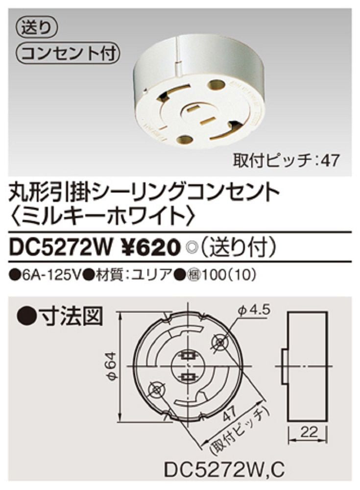 引掛シーリングコンセント SL丸形 6A 125V 10個入 DC5272(W)-10