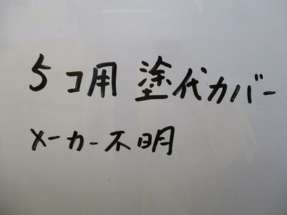 塗代カバー 5個用(3個入) 型番不明