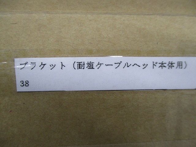 ブラケット(耐塩ケーブルヘッド本体用)(3個入) 38