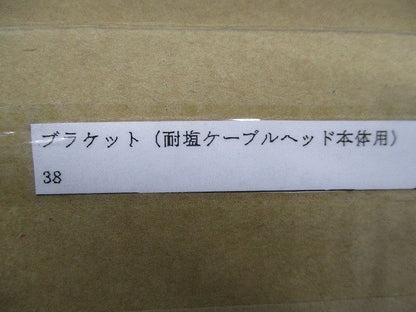 ブラケット(耐塩ケーブルヘッド本体用)(3個入) 38