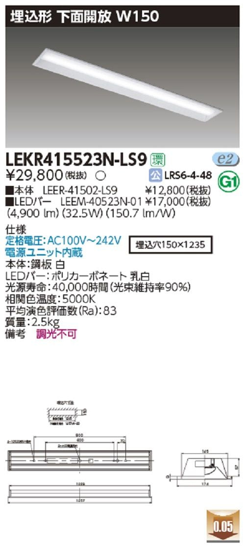 TENQOO埋込40形 昼白色 施設照明  LED 電源ユニット内蔵 調光不可 LEKR415523N-LS9