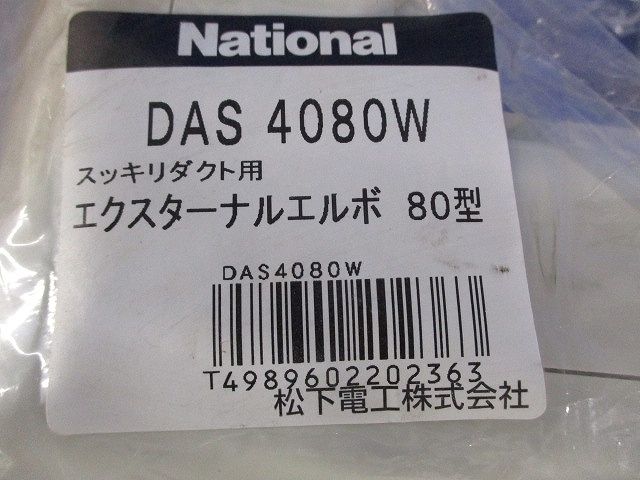 エクスターナルエルボ80型(3個入)(アイボリー) DAS4080W