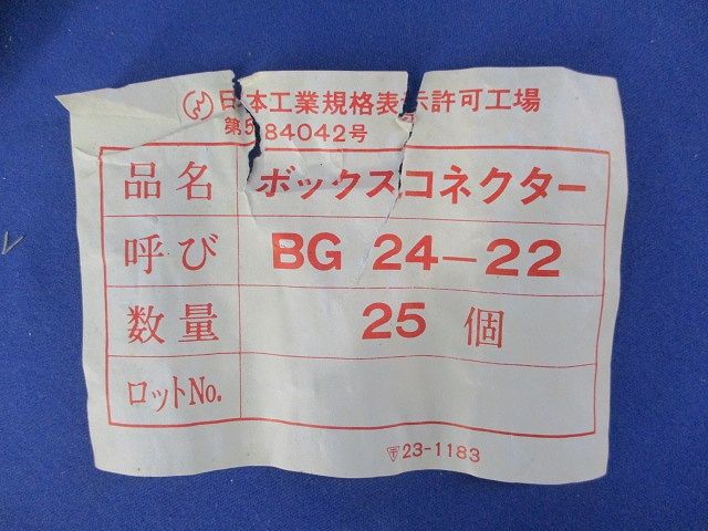 ボックスコネクタ(25個入) BG24-22