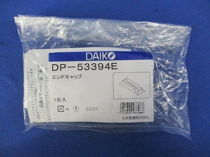 エンドキャップ DP-53394E