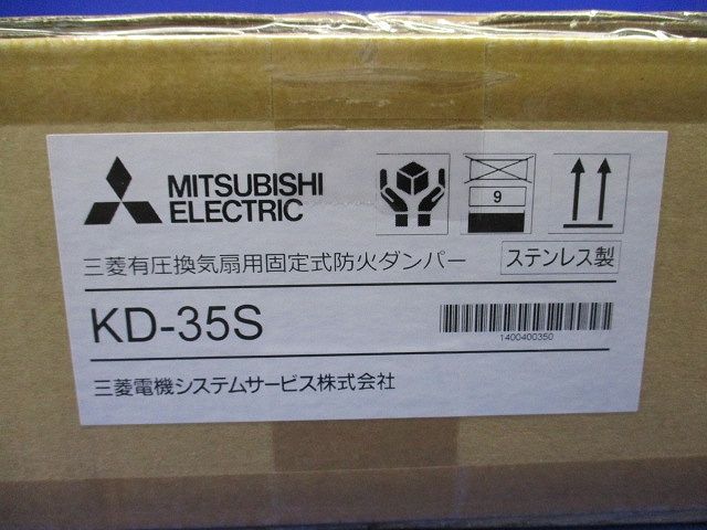有圧換気扇システム部材 固定式防火ダンパー KD-35S