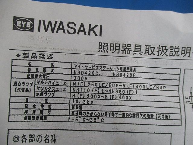 アイ照明器具 クイックメンテ形サービスステーション器具 HSD420C