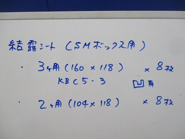 結露シートセット(SMボックス用)(混在16枚入)(凹み有) KBC5-3他