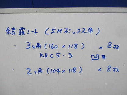結露シートセット(SMボックス用)(混在16枚入)(凹み有) KBC5-3他