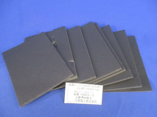 結露シートセット(SMボックス用)(混在16枚入)(凹み有) KBC5-3他