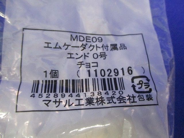 エムケーダクト付属品エンド0号(9個入)(チョコ) MDE09
