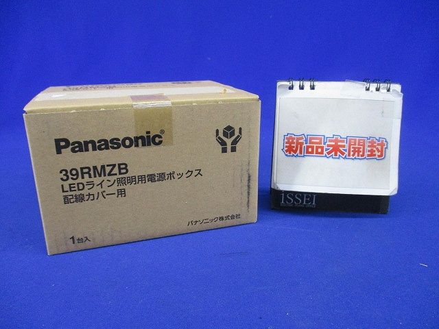 LEDライン照明用電源ボックス 配線カバー用 39RMZB