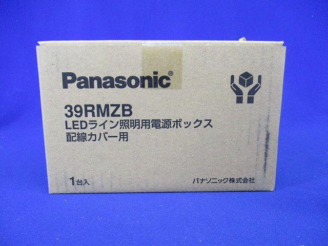 LEDライン照明用電源ボックス 配線カバー用 39RMZB
