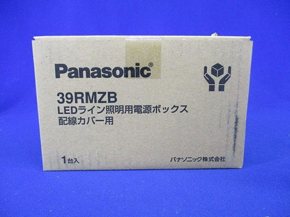 LEDライン照明用電源ボックス 配線カバー用 39RMZB