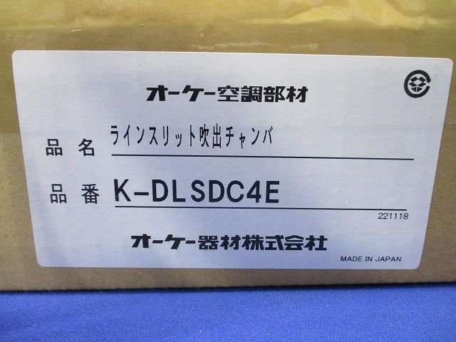 防露タイプ吹出口 ラインスリット吹出チャンバ(下り天井取付・背面ダクト接続) K-DLSDC4E