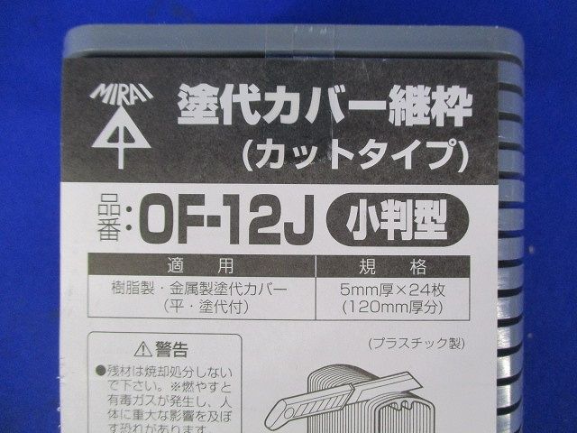 塗代カバー継枠(小判型)(24枚入) OF-12J