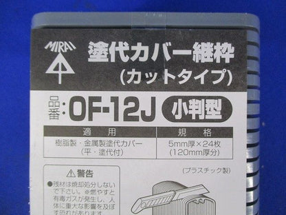 塗代カバー継枠(小判型)(24枚入) OF-12J