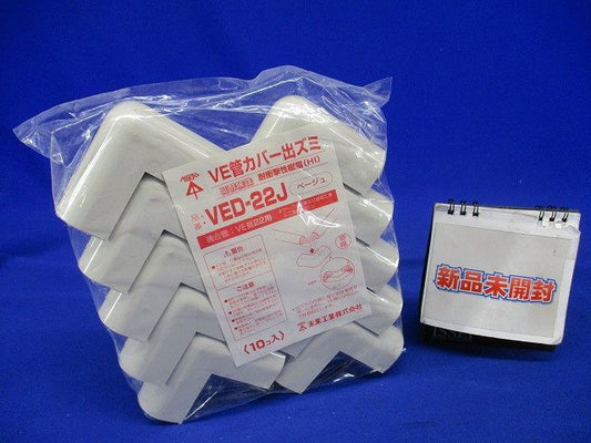 VE管カバー出ズミ 適合管VE22 ベージュ 10個入 VED-22J-10