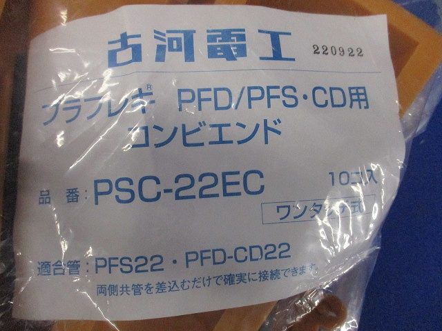コンビエンド(10個入) PSC-22EC