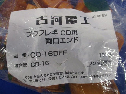 CD両口エンド  (プラフレキCD-16用)10個入り CD-16DEF-10