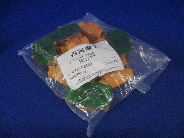CD両口エンド  (プラフレキCD-16用)10個入り CD-16DEF-10